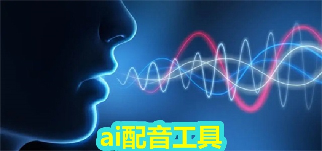 ai配音工具