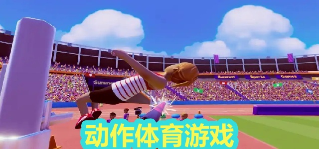 动作体育