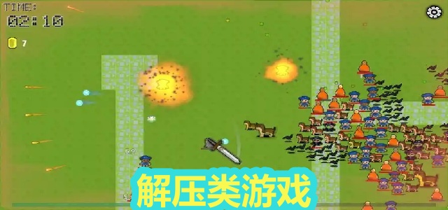 解压类游戏