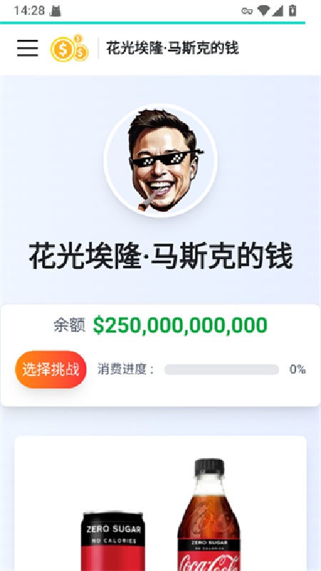 花掉马斯克的钱截图3