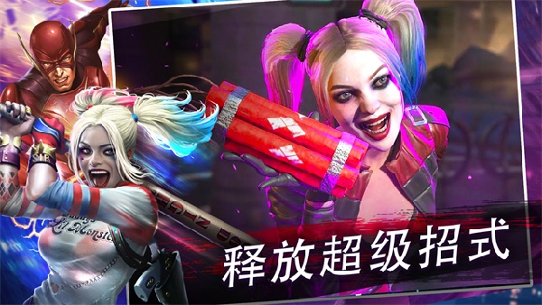 不义联盟2手机版截图1