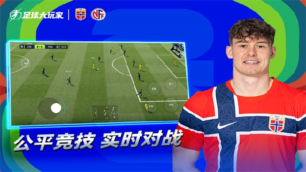 足球大玩家手机版