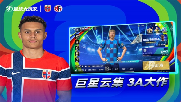 足球大玩家手机版