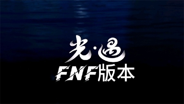 FNF光遇模组截图1