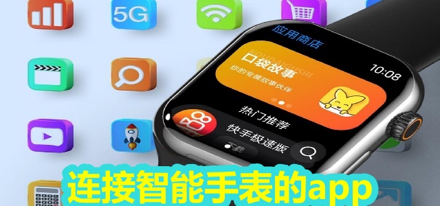 连接智能手表的app