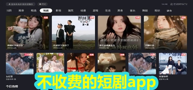 不收费的短剧app