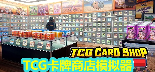 TCG卡牌商店模拟器