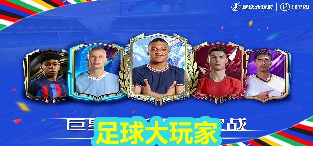 足球大玩家