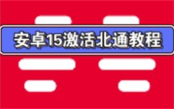 北通游戏厅怎么激活