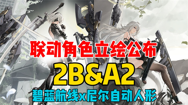 《碧蓝航线》X《尼尔自动人形》联动角色形象爆料！