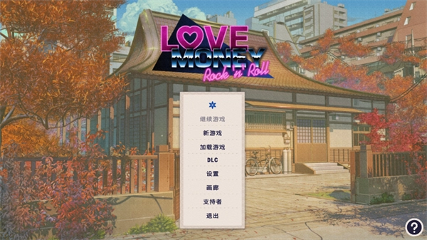 爱情金钱摇滚乐完整版