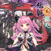 祛魅3格心