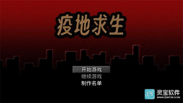 疫地求生正版新手该怎么玩疫地求生呢?1