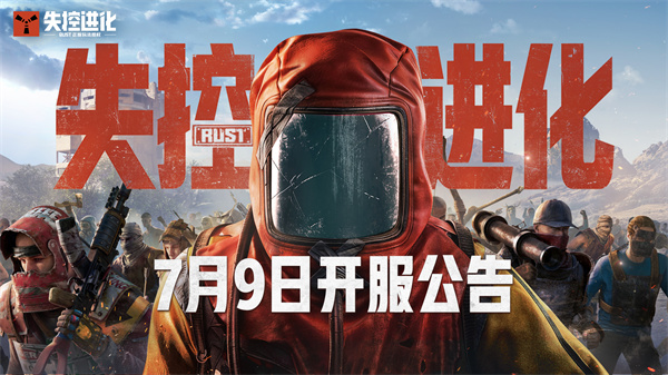 《失控进化》7月9日开服公告，马上登岛开荒！