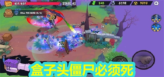 盒子头僵尸必须死