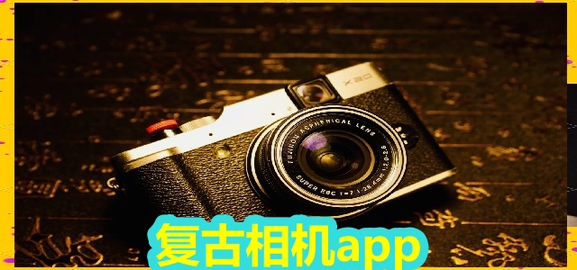 复古相机app