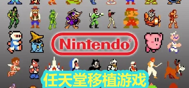 任天堂移植游戏