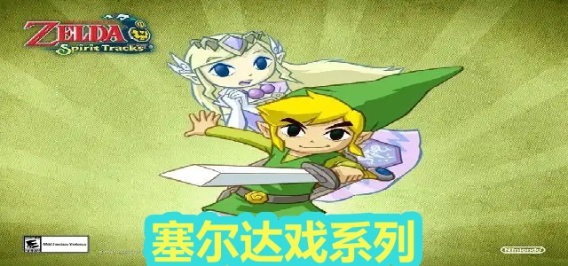 塞尔达系列