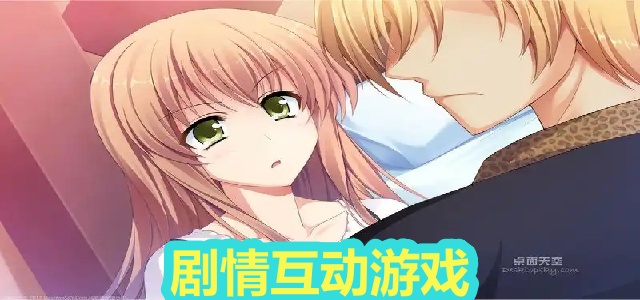 剧情互动游戏