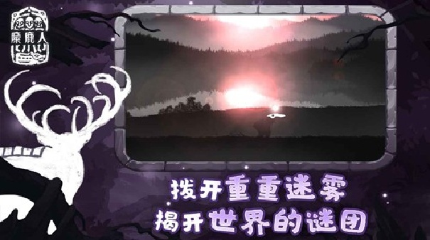 麋鹿人截图1