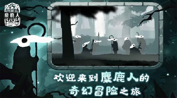 麋鹿人截图5