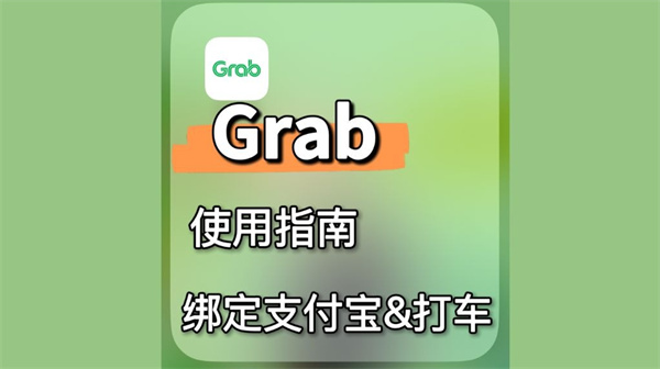 Grab怎么绑定支付宝