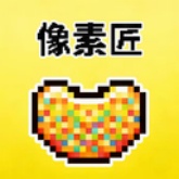 像素匠