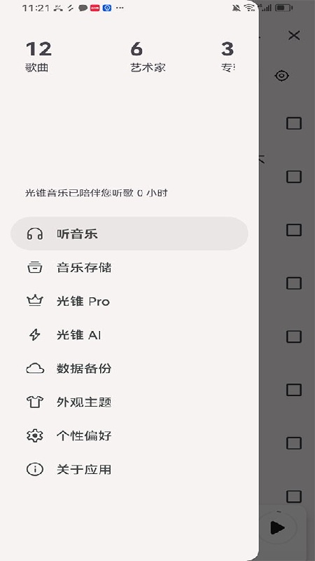 光锥音乐官方版