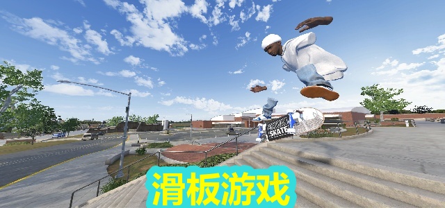 滑板游戏