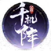 千机阵官方版
