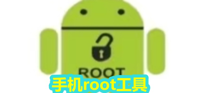 手机root工具