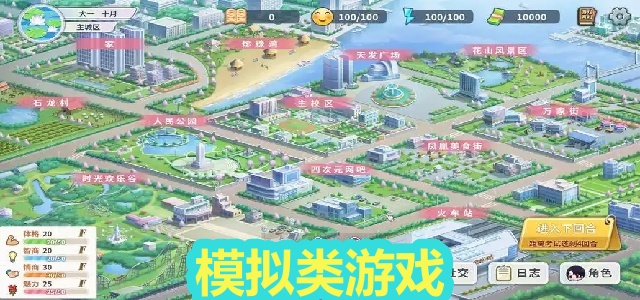 模拟类游戏