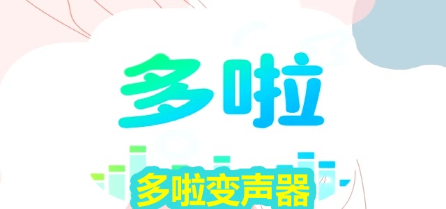 多啦变声器