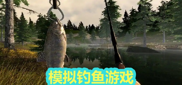 模拟钓鱼