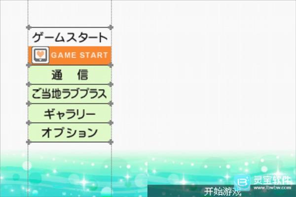 Love Plus爱相随新手攻略2