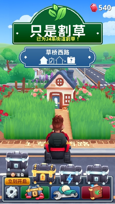 只是割草安卓版截图3
