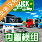 巴西卡车模拟器新版