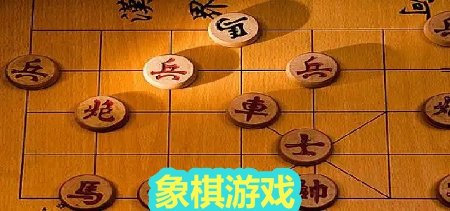 象棋游戏
