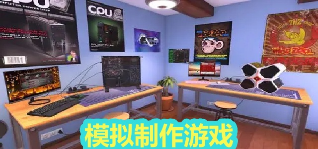 模拟制作