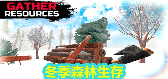 冬季森林生存
