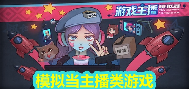 模拟当主播类游戏