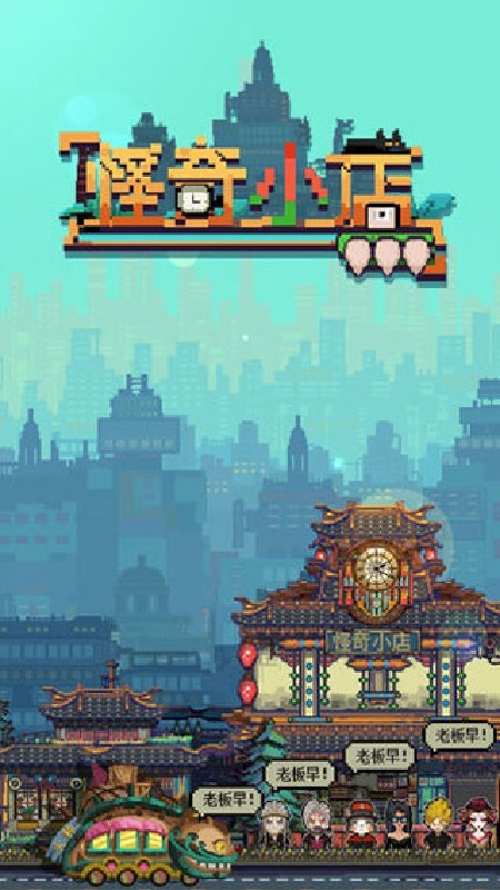 怪奇小店截图4