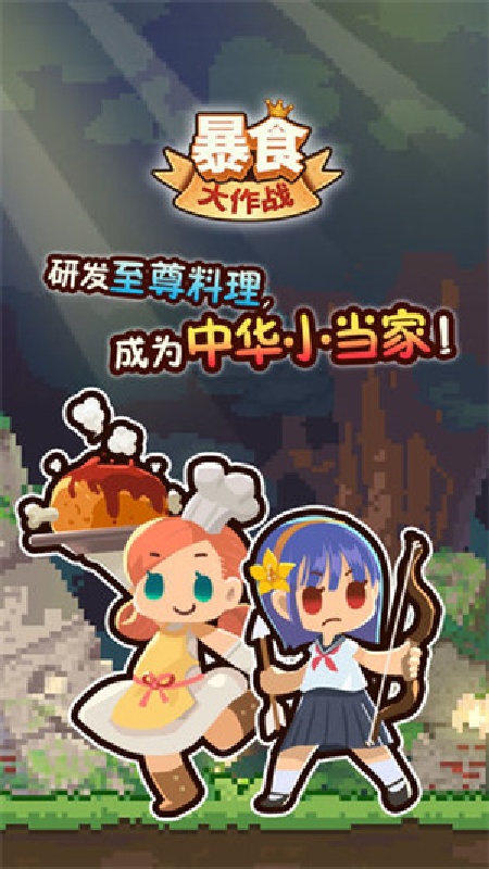 暴食大作战截图5