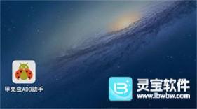甲壳虫adb助手免费版