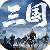 正统三国