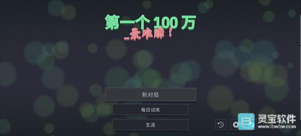 第一个100万
