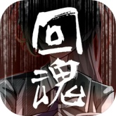 回魂手游