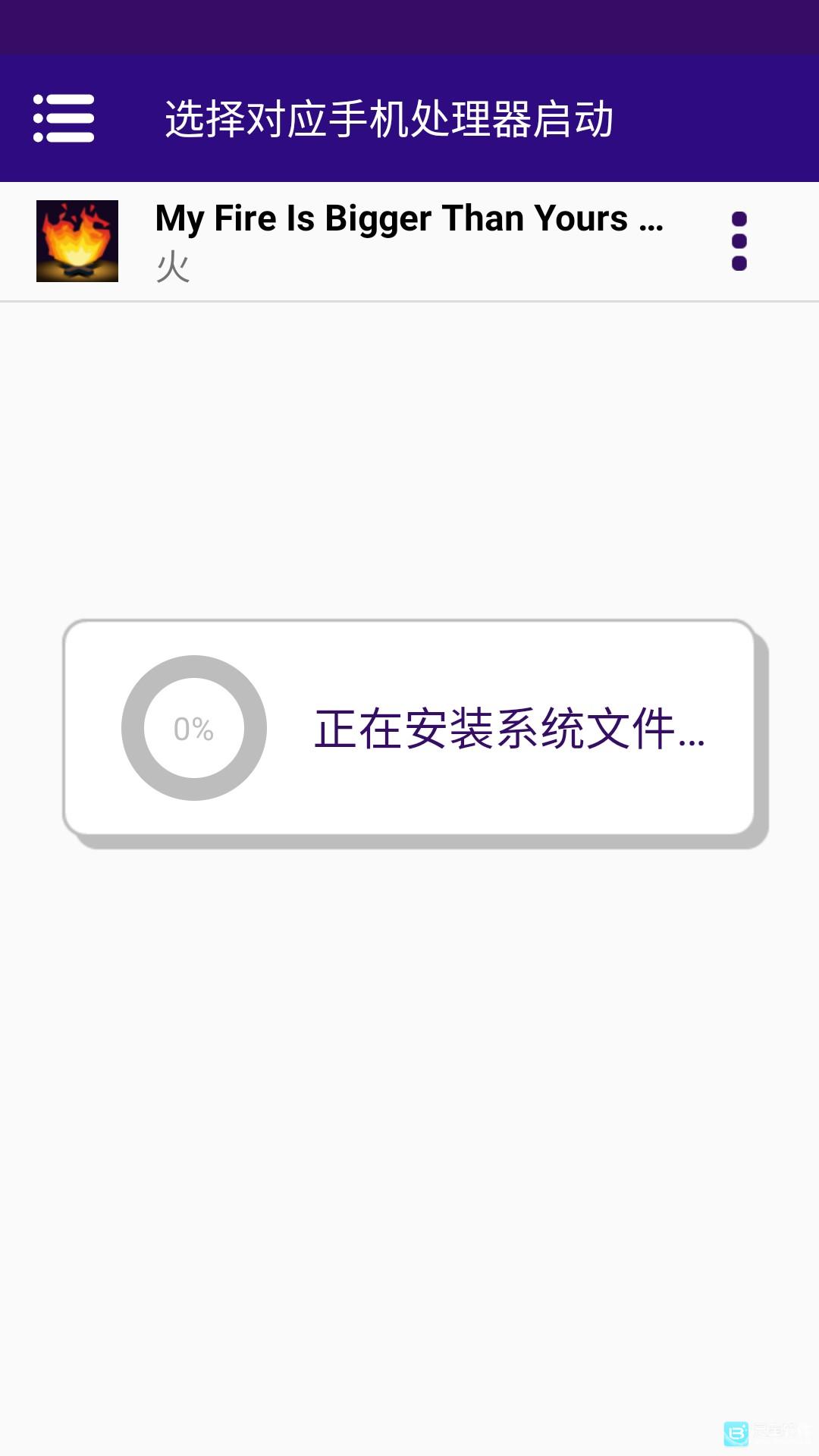 我的火比你还大中文版