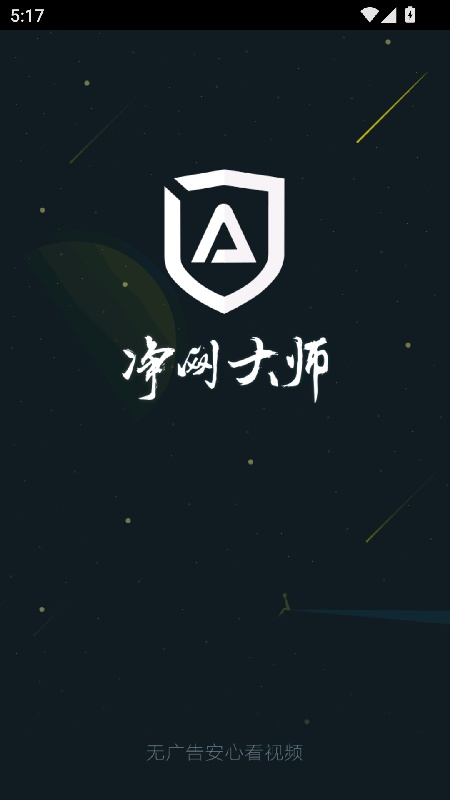 ADSafe净网大师手机版
