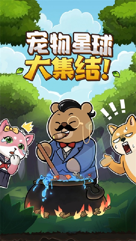 宠物星球截图1
